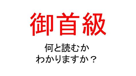 御首級|「御首級」の読み・意味・関連熟語